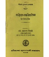 Nanhidatta-Panchvinshatika नाहिदत्त-पञ्चविंशतिका